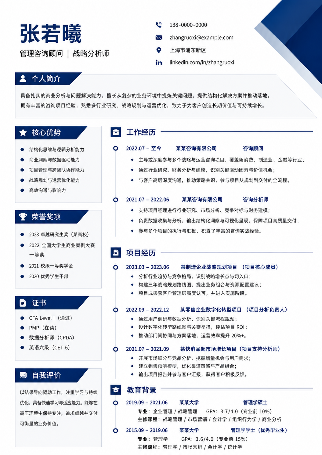管理咨询简历模板预览图