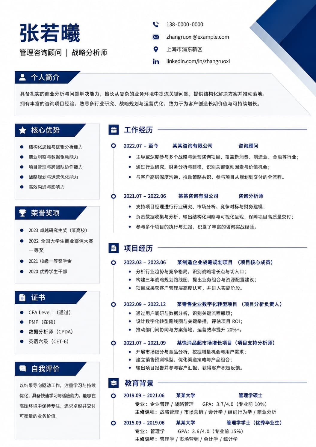 管理咨询顾问 · 战略分析师