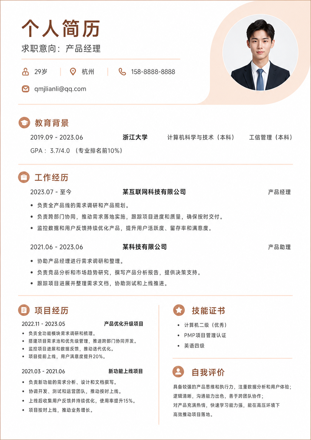 产品经理简历