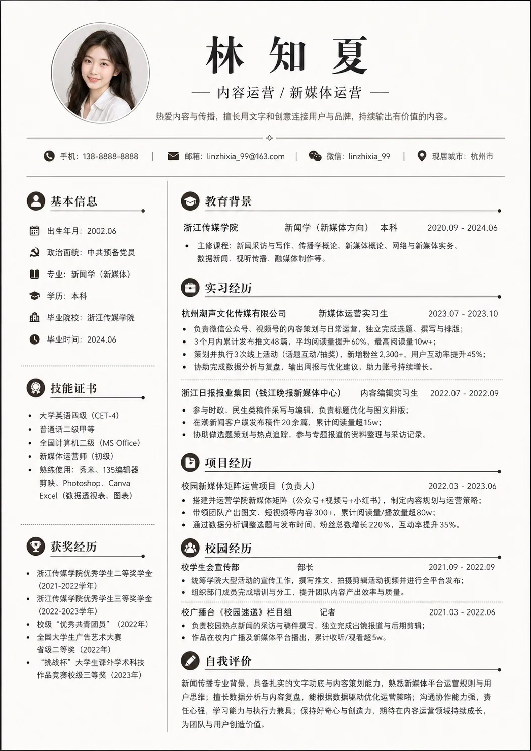 应届毕业生 | 新媒体运营简历