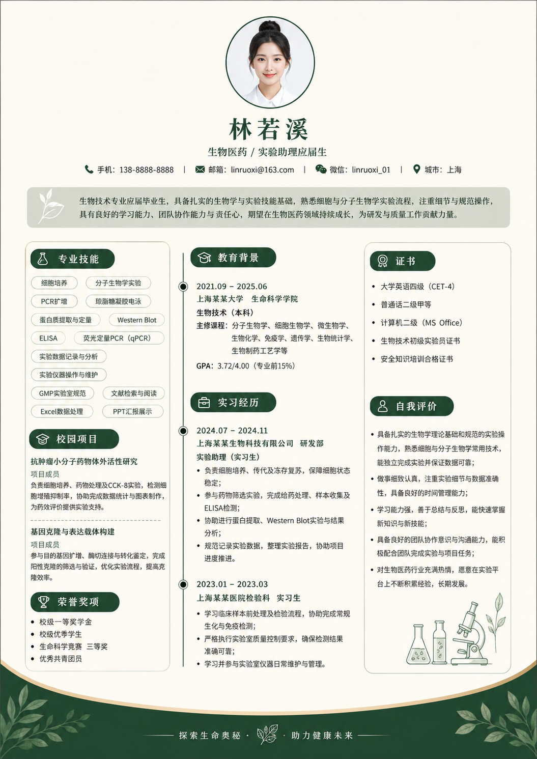 生物医药简历模板预览图