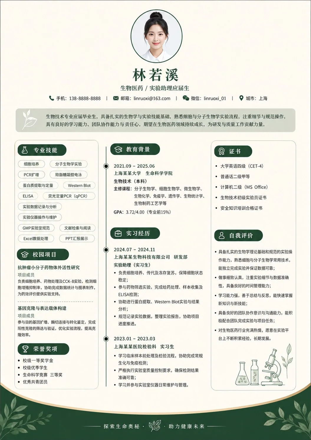 应届毕业生 | 生物医药简历
