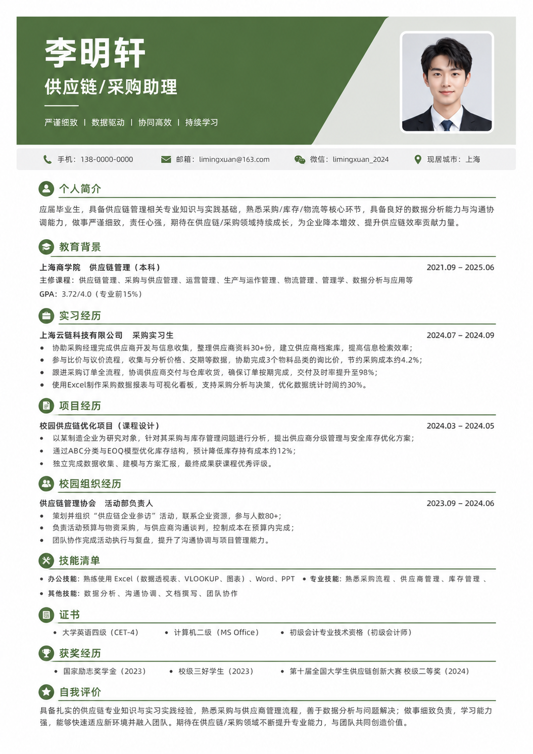采购助理简历模板预览图