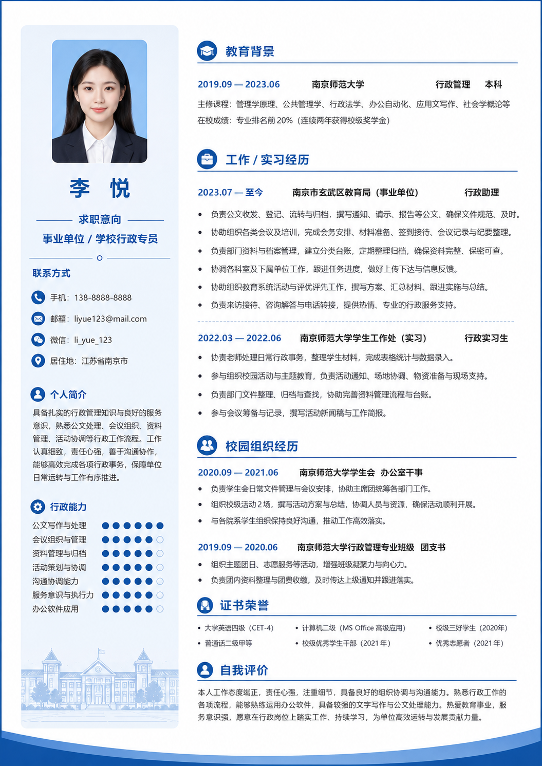 事业单位 / 学校行政专员简历模板预览图
