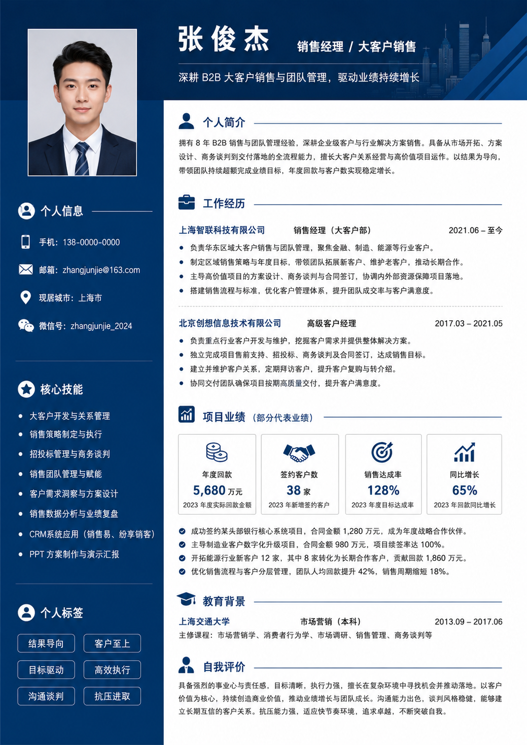 销售经理 / 大客户销售