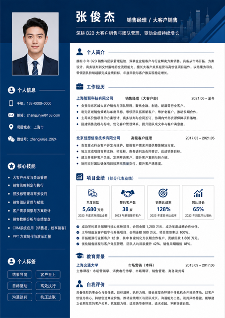 销售经理 / 大客户销售