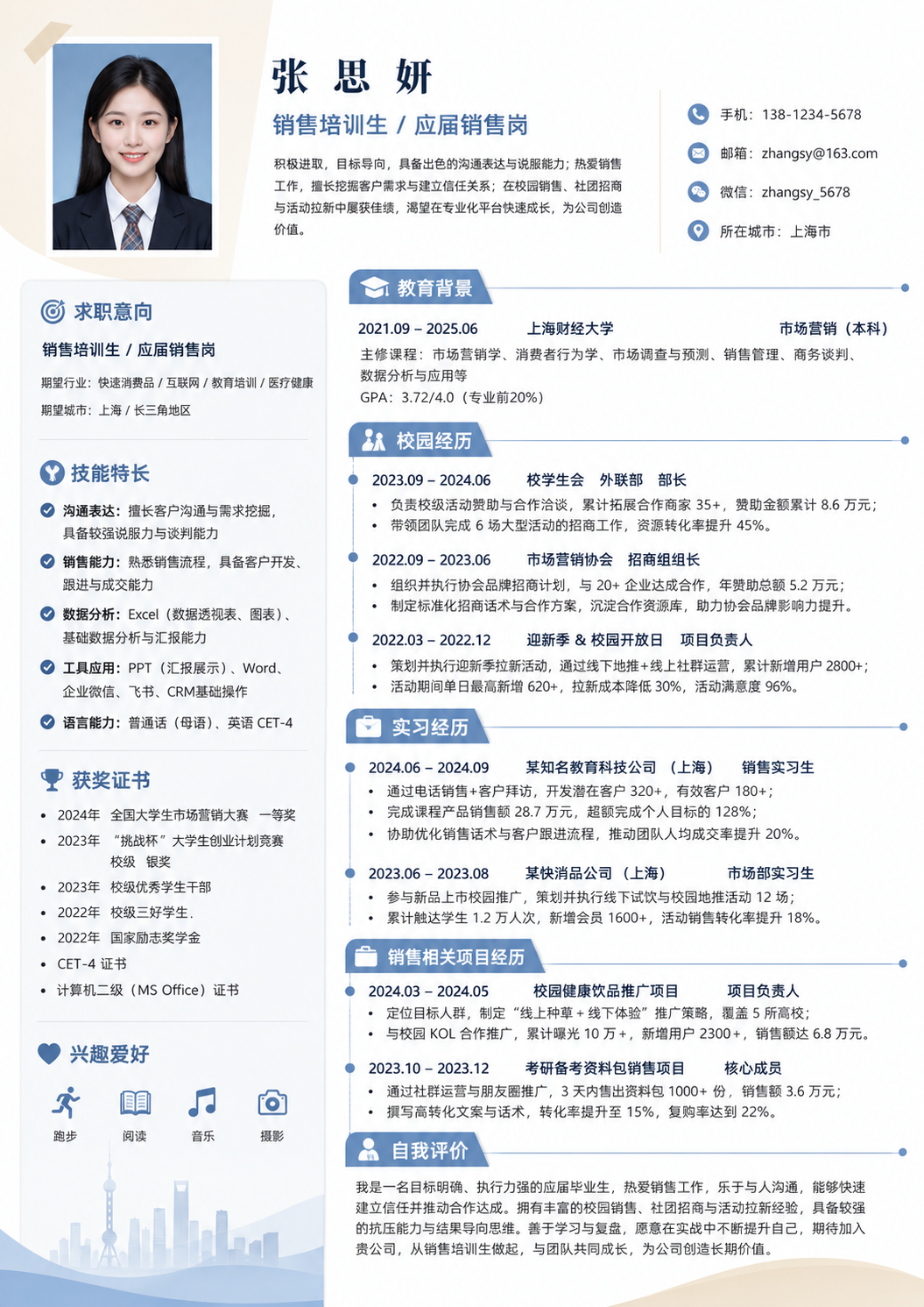 销售培训生 / 应届销售岗简历模板预览图