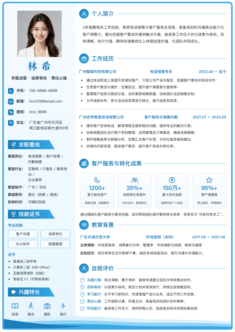电话销售 / 客户经理简历模板预览图