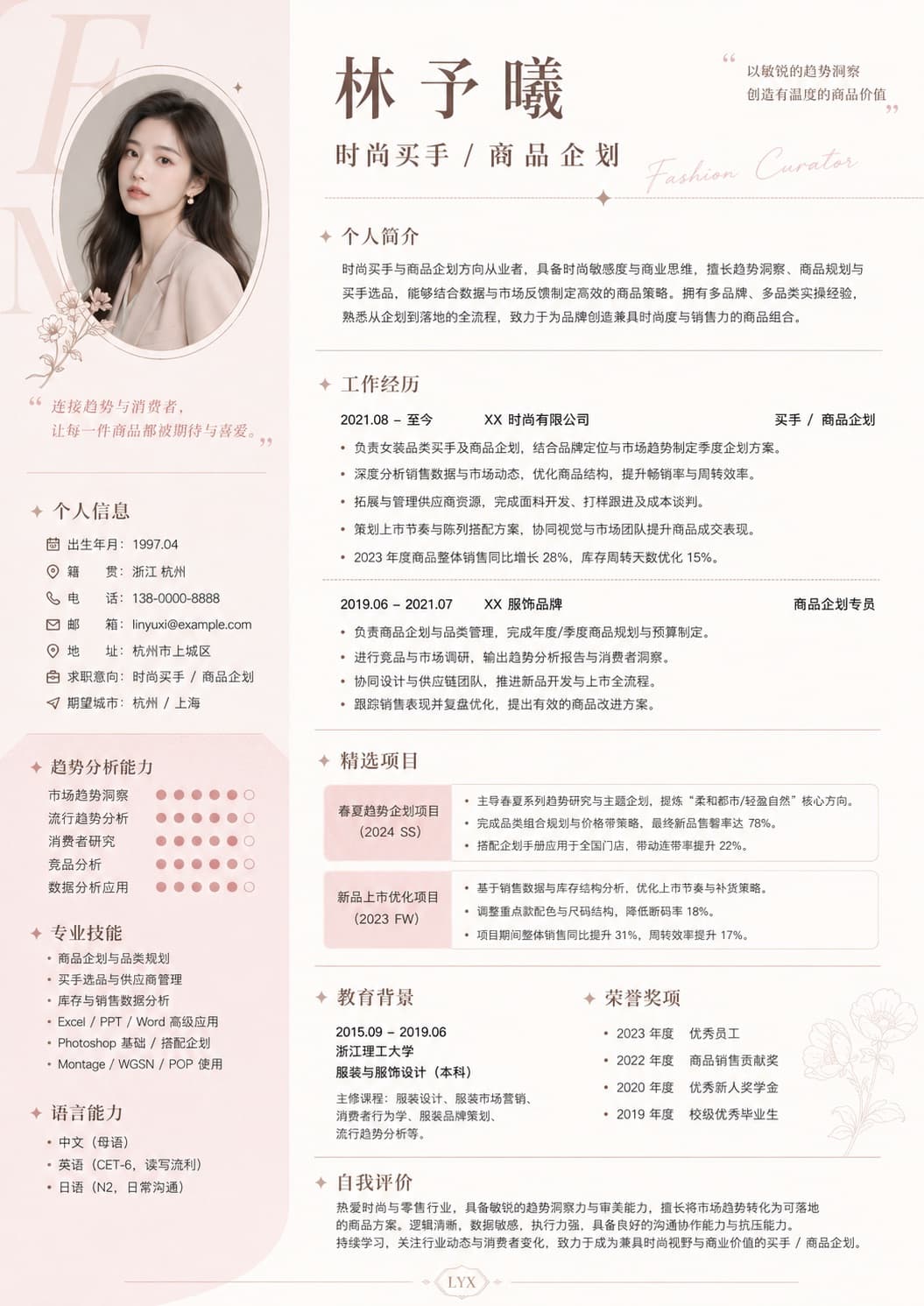 时尚买手 / 商品企划