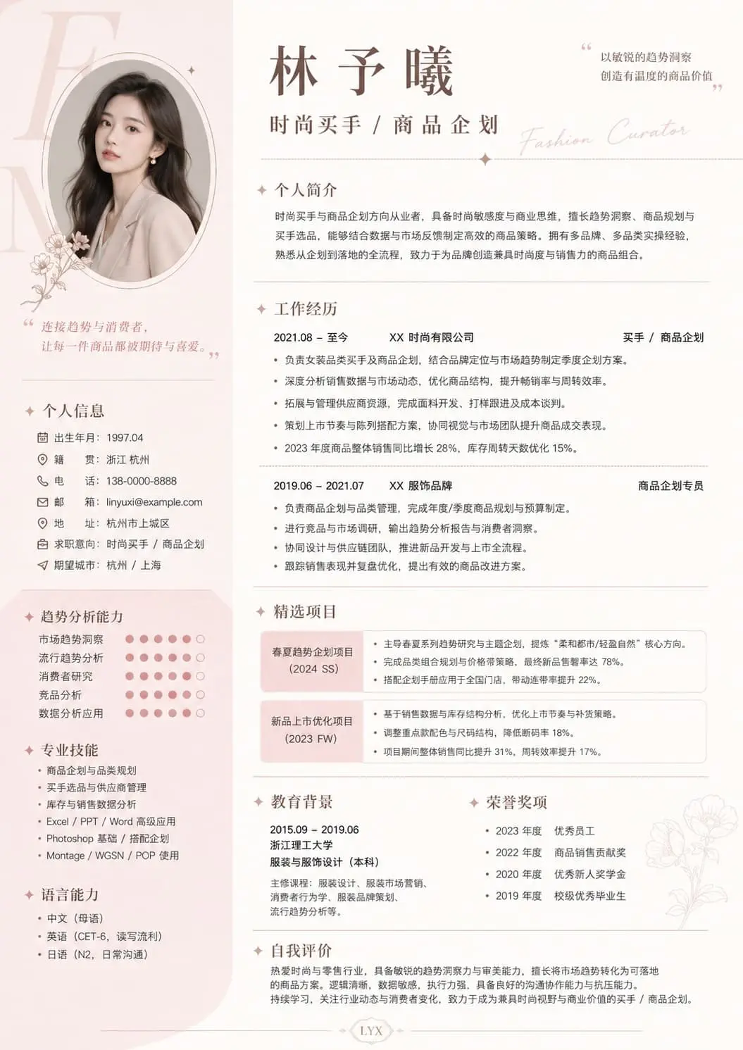 时尚买手 | 商品企划