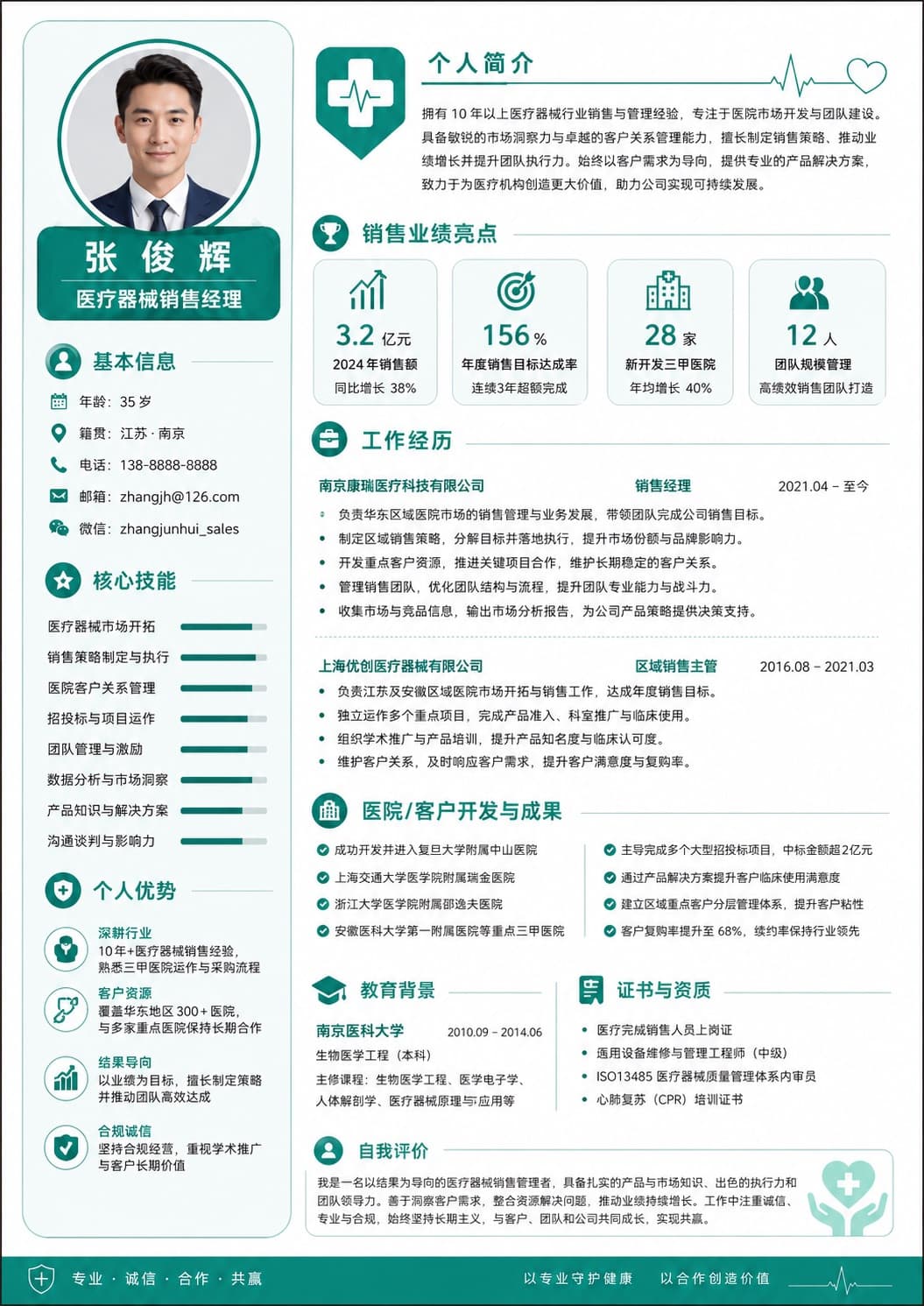 医疗器械销售经理