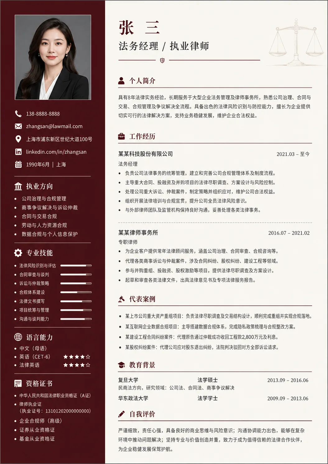 法务经理 | 执业律师